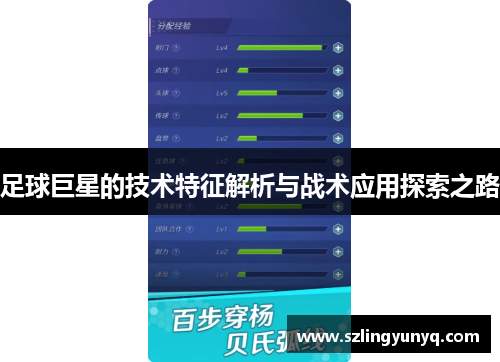 足球巨星的技术特征解析与战术应用探索之路