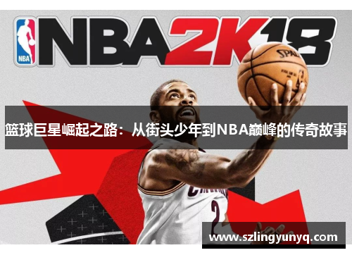 篮球巨星崛起之路：从街头少年到NBA巅峰的传奇故事